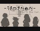 【CoC】あるがままに『うそつきだれだ』を楽しむ その2