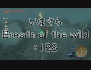 【実況プレイ】いまさらゼルダの伝説 Breath of the Wild: 158