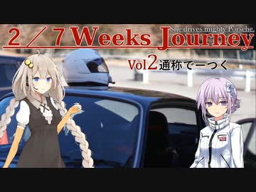 【ゆかきず車載】-彼女の車は偉大なポルシェ- Vol.2【通称でーつく】