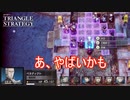 追撃部隊に囲まれ早速ピンチ　TRIANGLE STRATEGY体験版実況プレイPart3