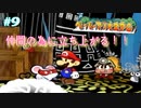 今も尚、語り継がれる最高の紙ゲー-ペーパーマリオRPG ＃9-