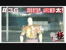 【龍が如く 実況 #36 】 嶋野太との闘い 物語も終盤へ【のりたまゲーム】