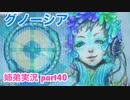 □■グノーシアを初見実況プレイ part40【姉弟実況】