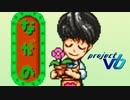 【実況】プロジェクトV6 Part10