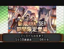 アズールレーン　SSR ブリストル 狙って1日10連建造　04日目