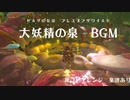 大妖精の泉　耳コピアレンジ【ゼルダの伝説:ブレスオブザワイルド 】【楽譜】
