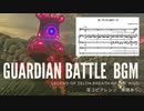 ガーディアンのテーマ 耳コピアレンジ【ゼルダの伝説 ブレスオブザワイルド】【楽譜】