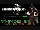 【#実況プレイ】だらだらと #Undertale をやろう_Gルートアンダイン戦4／5【#ニコ生アーカイブ】
