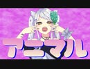 アニマル/紫彩アメ【Cover】