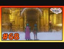 【実況】黄金城とキラゴルドの正体 #68【ドラゴンクエストⅪS】