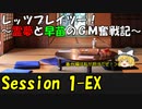 【東方卓遊戯】レッツプレイツー！　～霊夢と早苗のGM奮戦記～【SW2.5】Session 1-EX