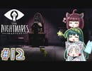 【リトルナイトメア】東北ナイトメア　～Part.12～【VOICEROID実況】