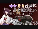 【BTWマルチ】ゆかきりは共に生き延びたい Part3【VOICEROID実況】