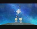 さよならまたね／鏡音レン→鏡音リン