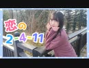 【雨君しほ】恋の2-4-11【踊ってみた】