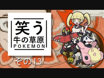 【ゆっくりポケモン剣盾】笑う牛の草原その１３