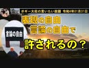 表現の自由、言論の自由で何でも許されるの？　ボギー大佐の言いたい放題　2022年01月31日　21時頃　放送分