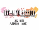 まりえさゆりのオフラインセッション 会員限定放送（第215回）
