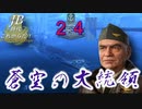 【WoWS】JBの時代はこれからだ！第２４話『蒼空の大統領』