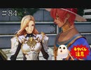 【TOARISE】テイルズオブアライズ プレイ動画 その84【PC版】