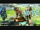 【3人実況】今更聞けない初心者たちのモンハンXX　その75