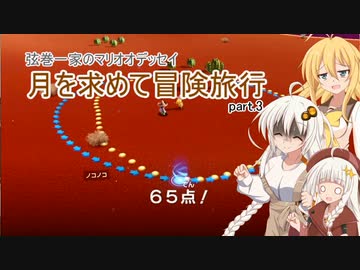 【A.I.VOICE実況プレイ】弦巻一家のマリオオデッセイ～月を求めて冒険旅行 part.3【紲星あかり・弦巻マキ】