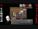 【細胞神曲-Cell of Empireo-】#45　生存戦略会議