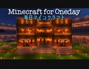 毎日マインクラフト - Day723 メゾネットタイプのお家を作る10