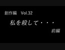 こんな話はどうでショー　創作編　Vol.32「私を殺して・・・ 前編」