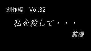 こんな話はどうでショー　創作編　Vol.32「私を殺して・・・ 前編」