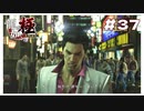 【龍が如く 実況 #37 】死にてぇ奴だけ掛かって来い！！【のりたまゲーム】