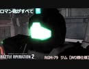 ガンオンからバトオペに逃げましょう　12逃走目
