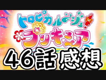 ３分くらいで語る今週のプリキュア４６話【トロピカル～ジュ!プリキュア】