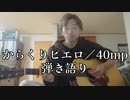 からくりピエロ／40mp(cover) ギター弾き語り【歌ってみた】