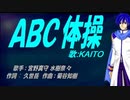【KAITO】ＡＢＣ体操【カバー曲】