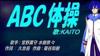 【KAITO】ＡＢＣ体操【カバー曲】