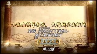 隋唐演義 ～集いし46人の英雄と滅びゆく帝国～ 第32話 英雄 小孤山にて決起し 隋に反旗を翻す【日本語字幕版】