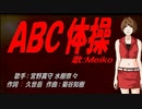 【MEIKO】ＡＢＣ体操【カバー曲】