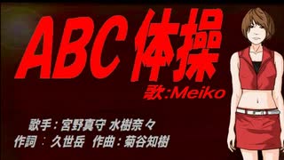 【MEIKO】ＡＢＣ体操【カバー曲】