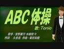 【TONIO】ＡＢＣ体操【カバー曲】