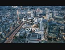 キミタチ（カバー・弾き語り）