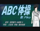 【PIKO】ＡＢＣ体操【カバー曲】