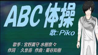 【PIKO】ＡＢＣ体操【カバー曲】