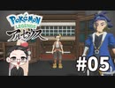 【大福さんの】 Pokémon LEGENDS アルセウス 【ゲーム実況】part05