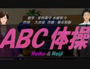 【Reiko＆Reiji】ＡＢＣ体操【カバー曲】