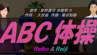 【Reiko＆Reiji】ＡＢＣ体操【カバー曲】