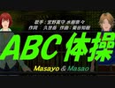 【Masayo＆Masao】ＡＢＣ体操【カバー曲】
