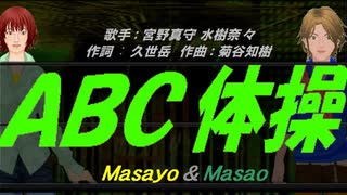 【Masayo＆Masao】ＡＢＣ体操【カバー曲】