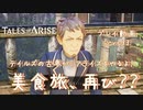 【ゆっくり実況】テイルズの古参が、アライズをやるよ！ Part33～美食旅、再び？？