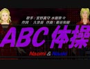 【Naomi＆Naoki】ＡＢＣ体操【カバー曲】
